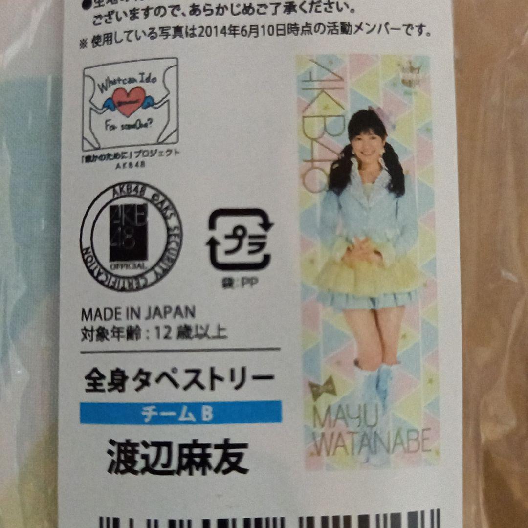 AKB48　渡辺麻友　全身タペストリー