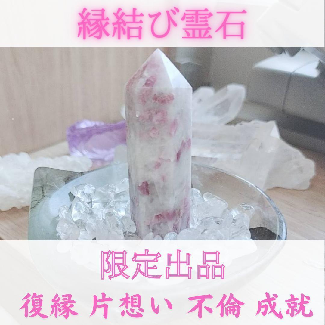 【恋愛成就実績多数】一点物・恋愛成就霊石【不倫、片想い、復縁、運命の出会いなど】