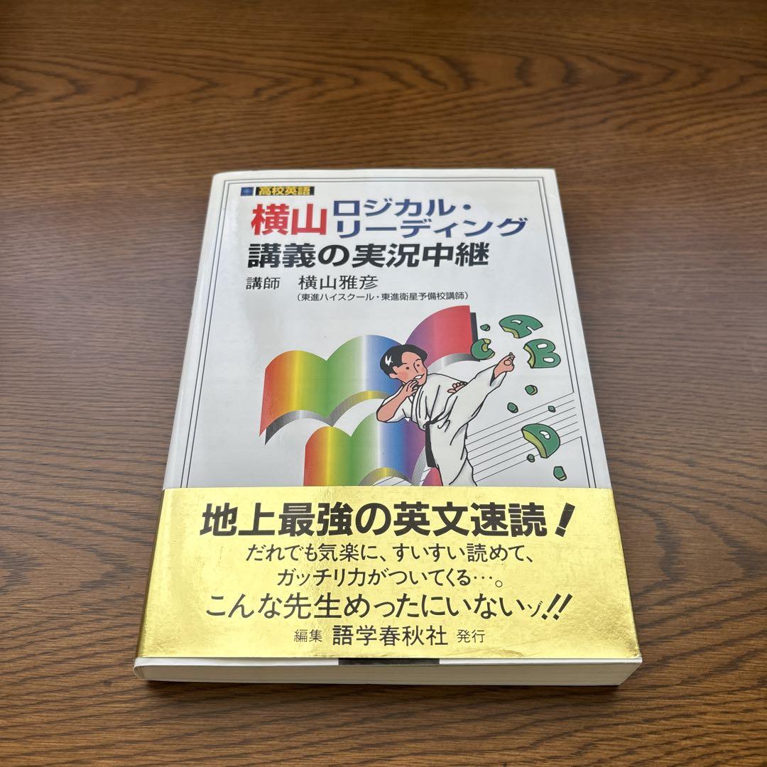 絶版 英語参考書集 登木健司 佐藤ヒロシ 横山雅彦 富田一彦など - 本