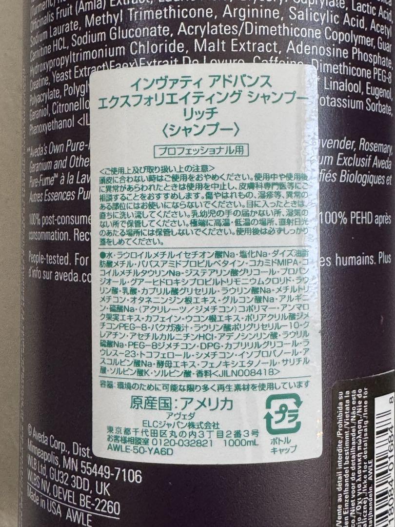 アヴェダ　インヴァティアドバンス　エクスフォリエイティングシャンプー　リッチ