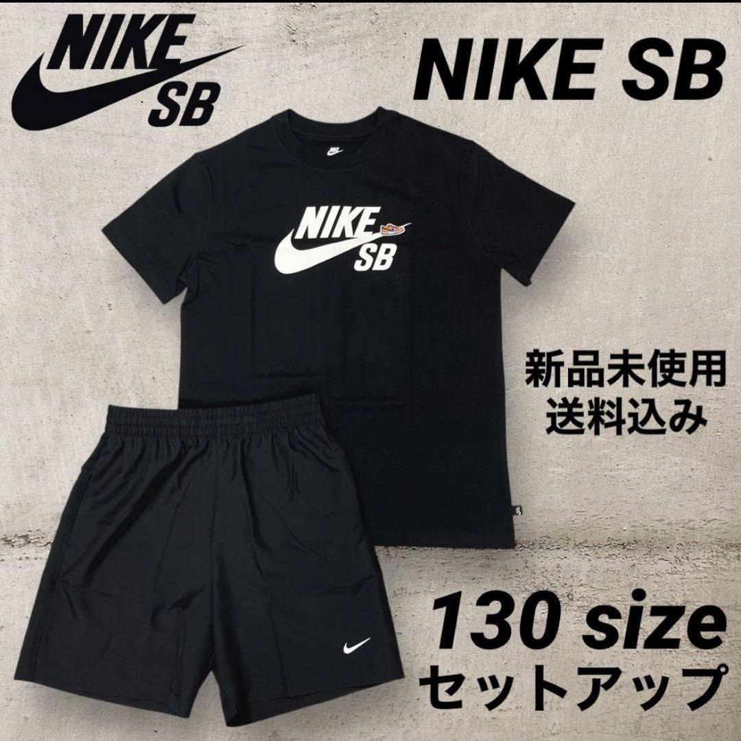 NIKE SB Tシャツ ショートパンツ セットアップ 130サイズ 新品未使用