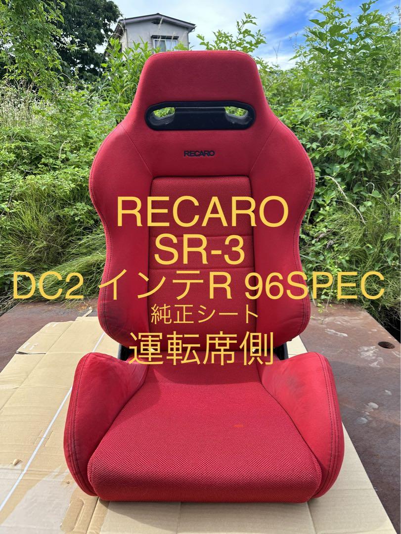 DC2 インテR 96Spec 純正シート RECARO SR-3 運転席側 画像1