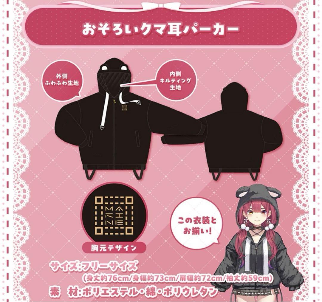 宝鐘マリン　誕生日記念2024 おそろいクマ耳パーカー