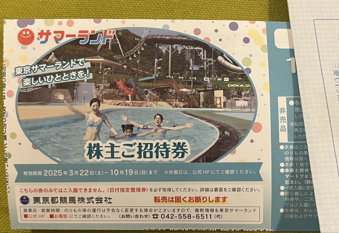 東京サマーランド招待券　4枚