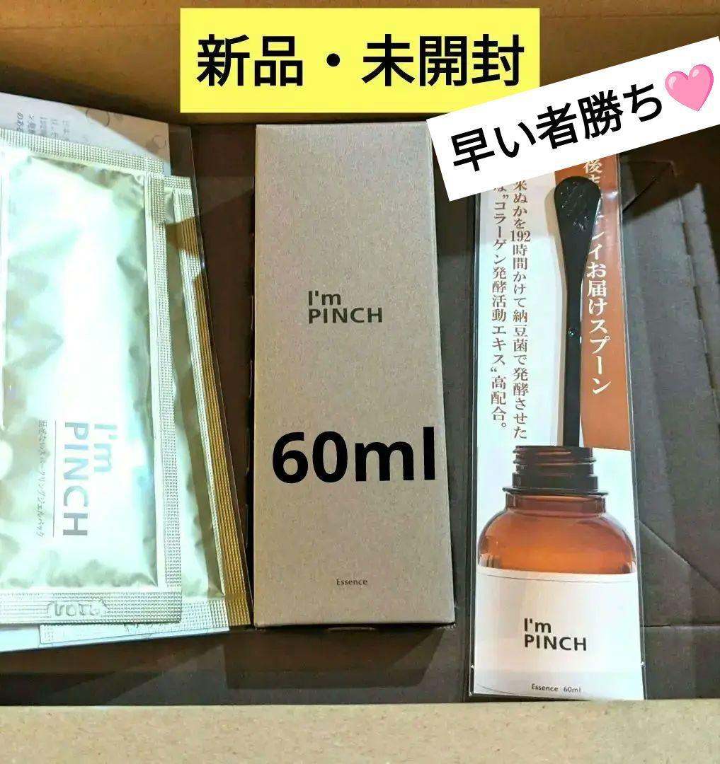 I'mpinch アイムピンチ60ml 美容液 専用スプーン パック