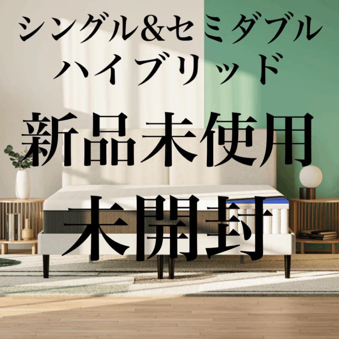 新品未使用⭐︎エママットレス⭐︎ハイブリッド⭐︎シングル⭐︎セミダブル