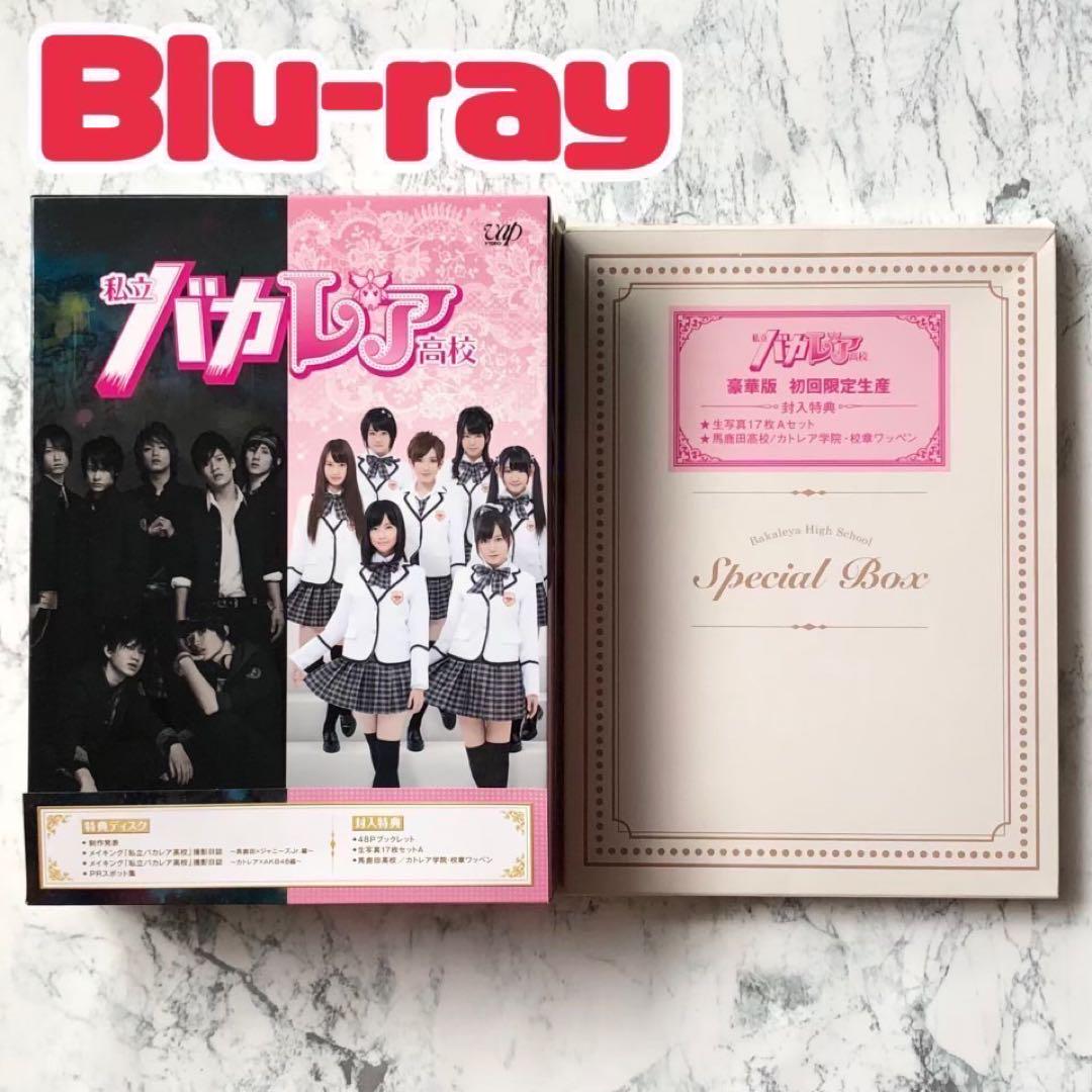 私立バカレア高校　初回限定豪華版　セット Amazon.co.jp: 私立バカレア高校 Blu-ray BOX豪華版 : 森本