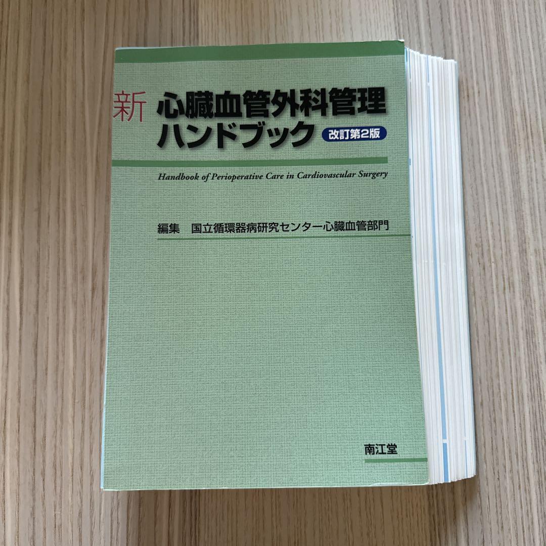 裁断済】新 心臓血管外科管理ハンドブック 改訂第2版 - メルカリ