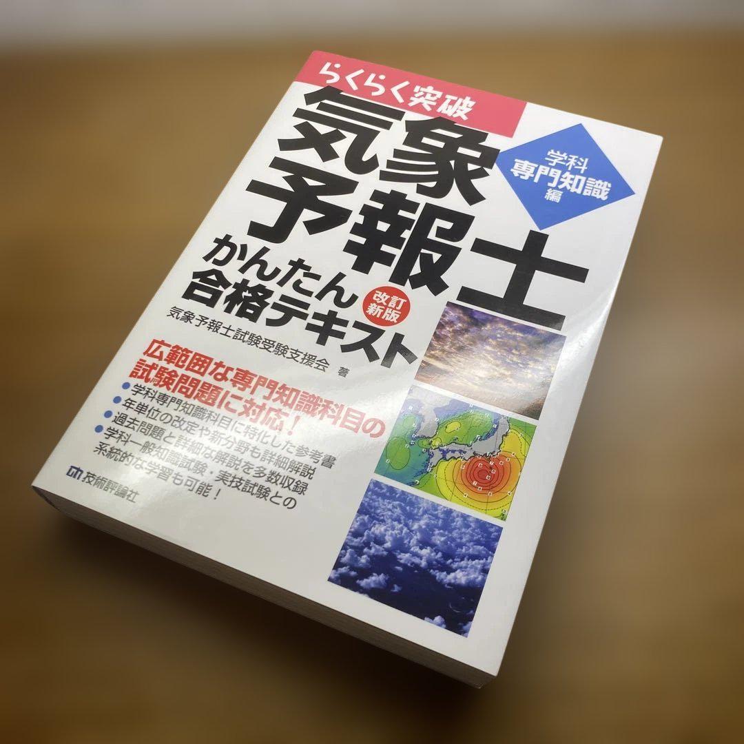 【4冊セット】らくらく突破気象予報士かんたん合格テキスト3冊と問題集 4冊セット】らくらく突破気象予報士かんたん合格テキスト3冊と