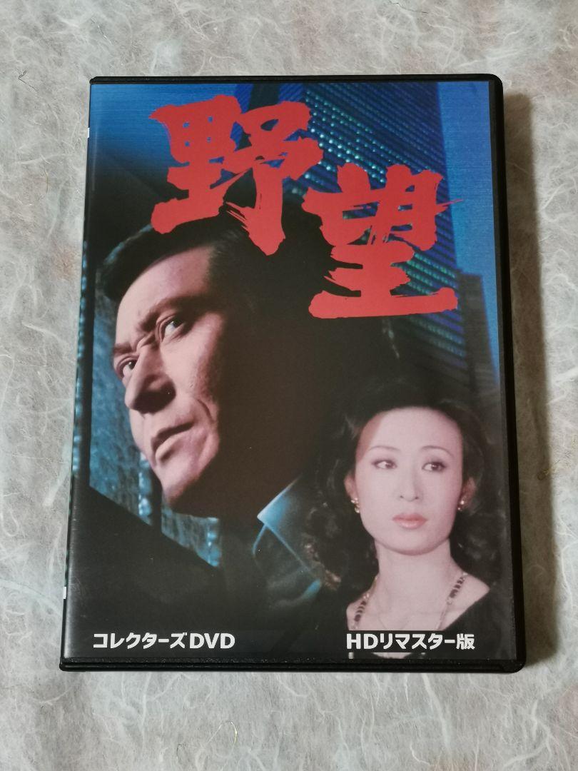 野望コレクターズDVD6枚組　天知茂　三田佳子　佐藤まさあき原作　セル版・中古品 野望 コレクターズDVD HDリマスター版(6枚組) 天知茂、三田佳子
