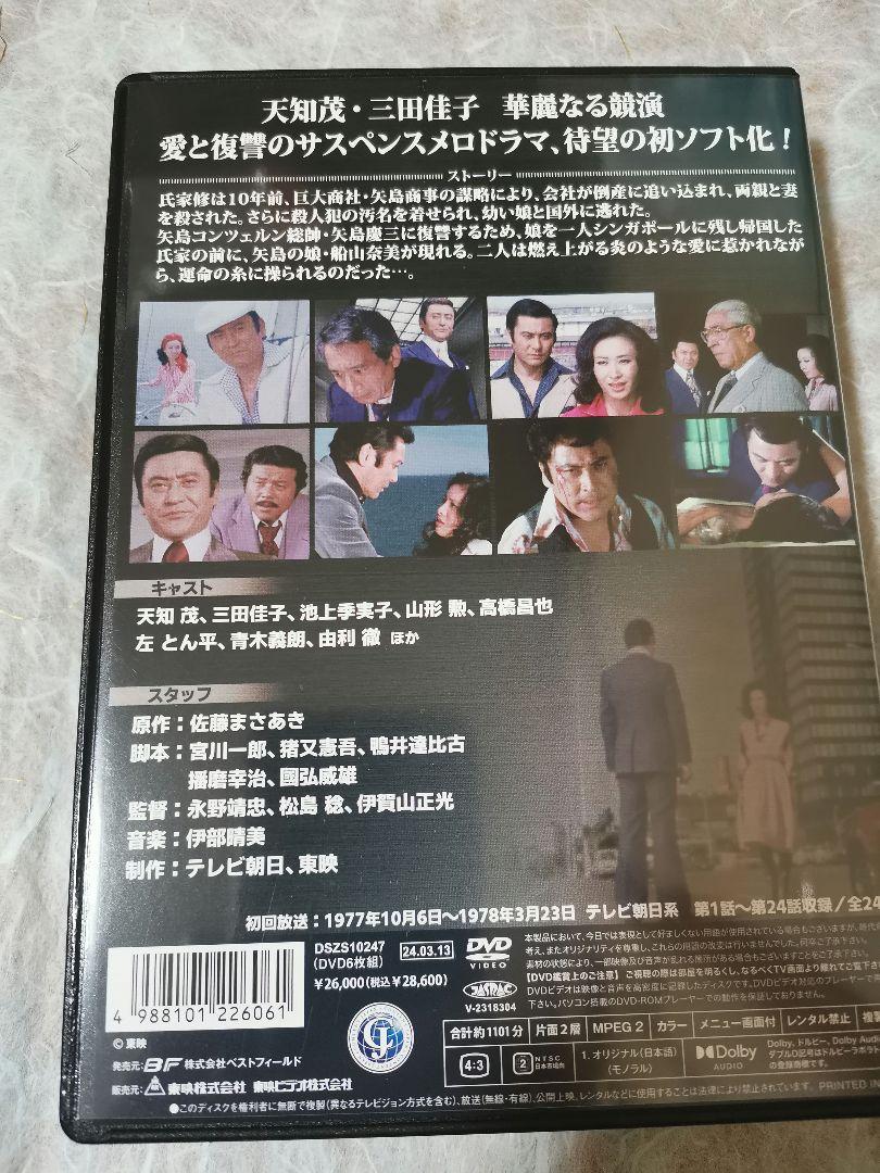 野望 コレクターズDVD HDリマスター版(6枚組) 天知茂、三田佳子
