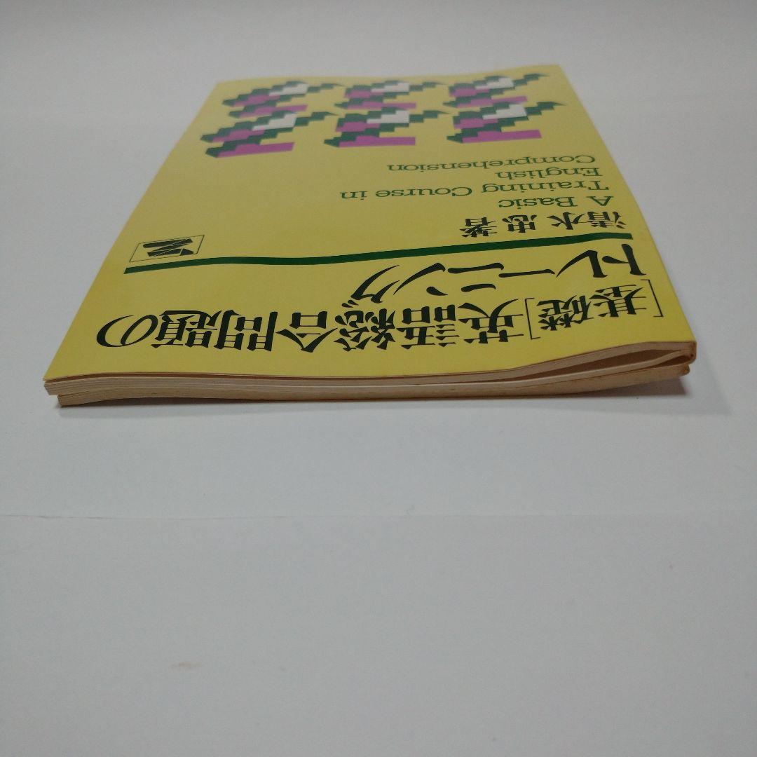 [基礎]英語総合問題のトレーニング 清水忠 z会