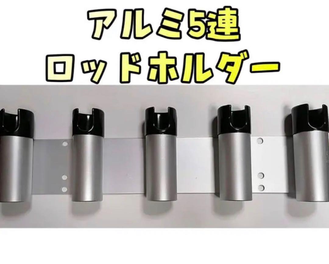5連ロッドホルダー　複数割引になります