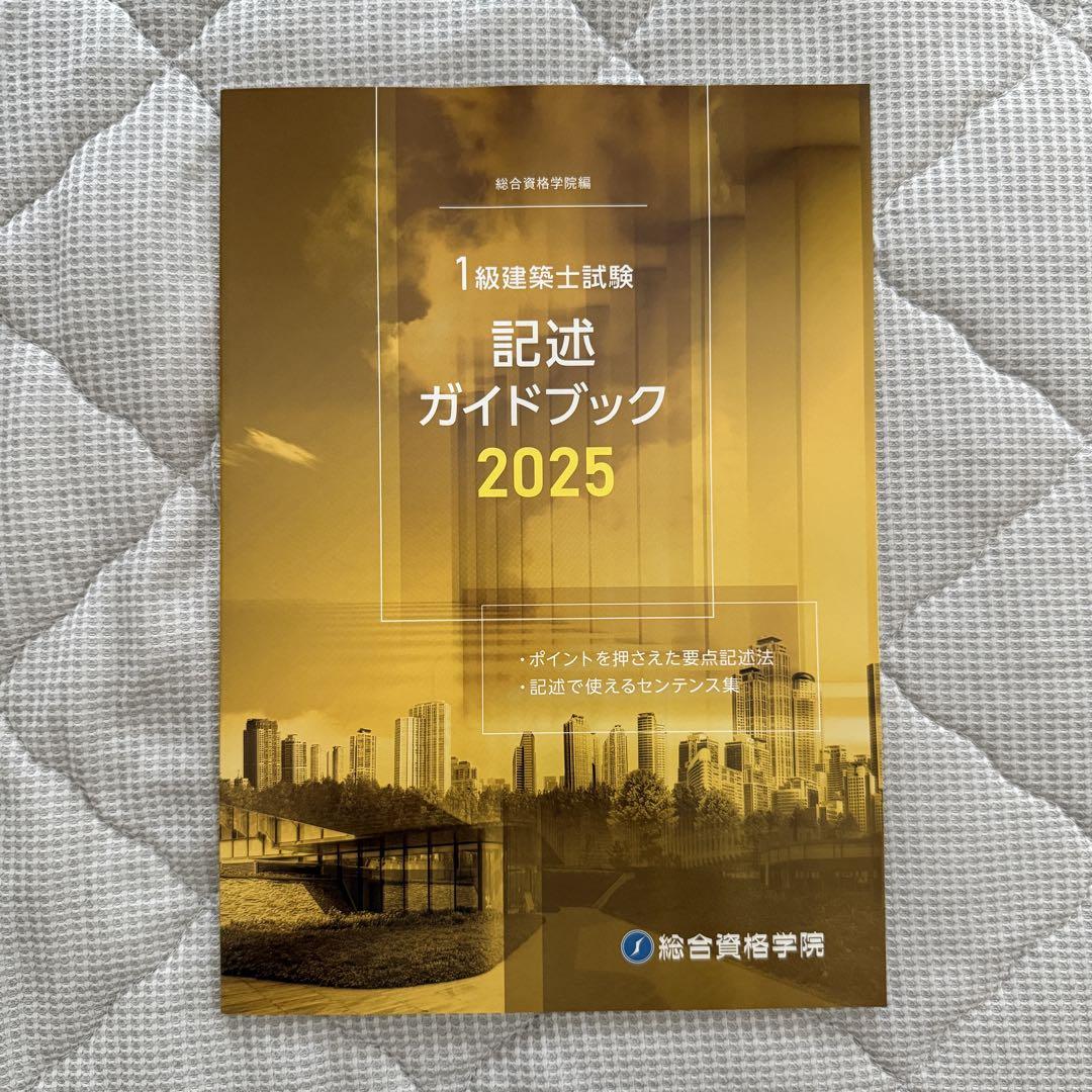 新品 令和7年度 一級建築士試験 製図テキスト一式 2025年度 総合
