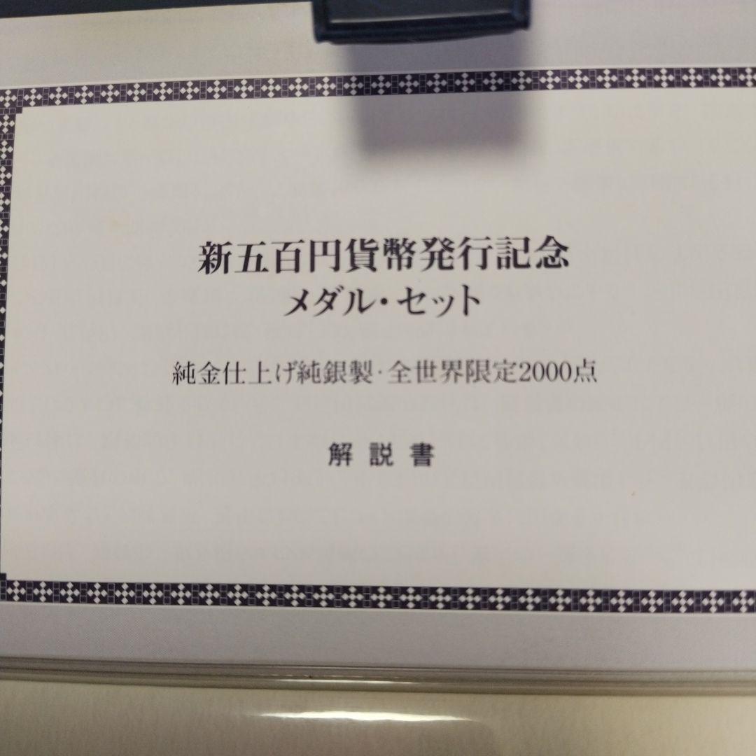 新五百円貨幣発行記念メダルセット　2000年　純金仕上げ純銀製プルーフメダル 新五百円貨幣発行記念メダルセット 2000年 純金仕上げ純銀製