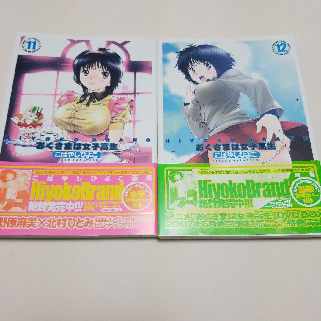 全巻セット HIYOKO BRANDおくさまは女子高生 1～13巻 - メルカリ