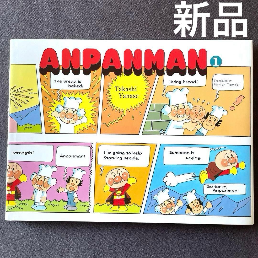 希少品◎英語対訳付きアンパンマン絵本◎とべ！アンパンマン ①