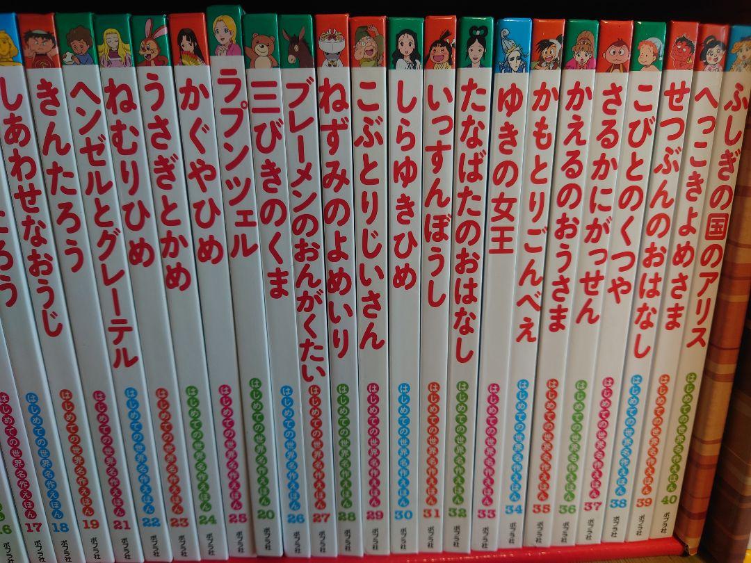 ◆美品◆ポプラ社★はじめての世界名作えほん あか、きいろいえほん(1～80巻)