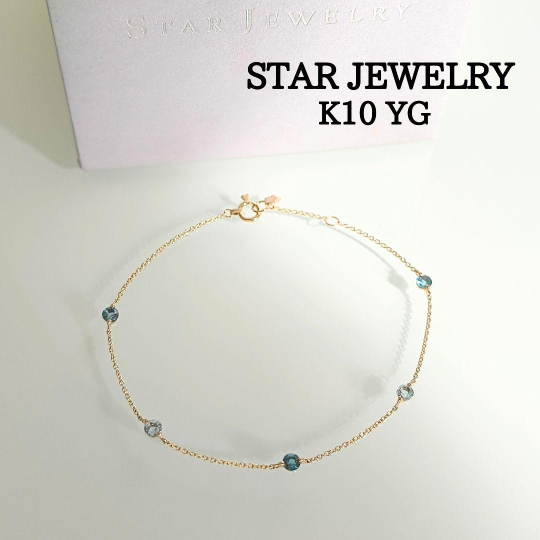 スタージュエリー　K10 YG　ブルートパーズ　ステーション　ブレスレット