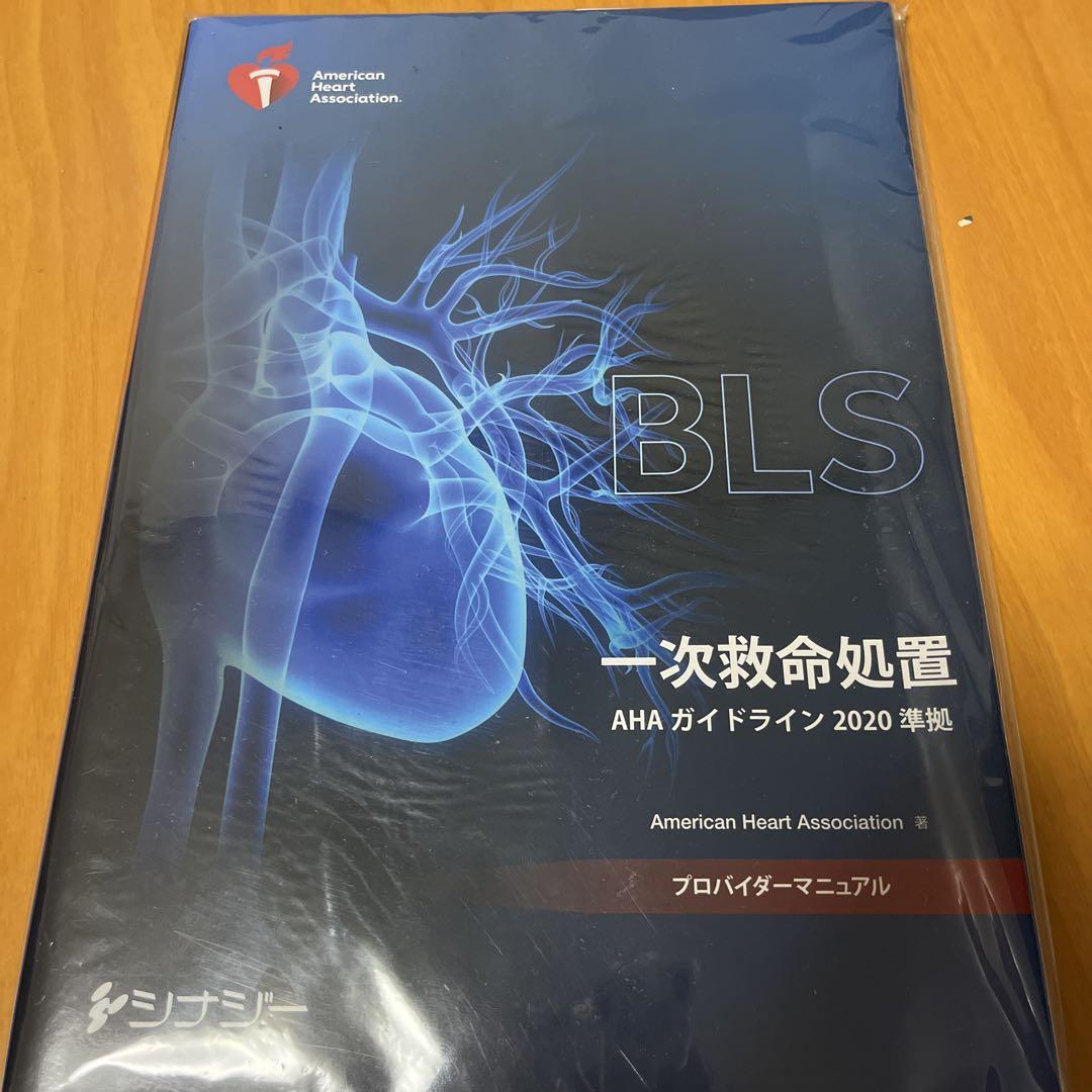 BLS (一次救命処置) プロバイダーマニュアル 送料無料】[本/雑誌]/[新品] BLSプロバイダーマニュアル 一次
