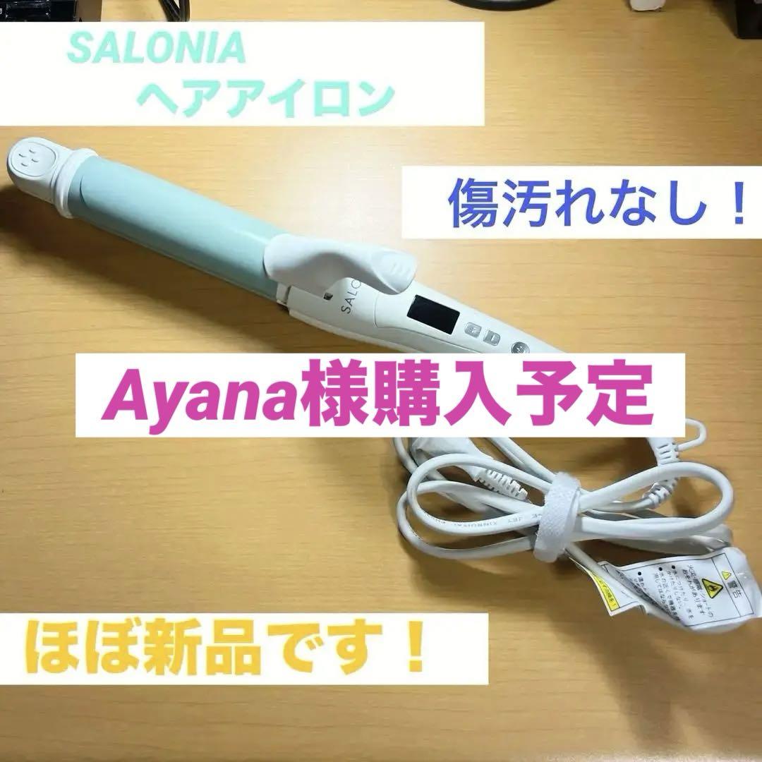 ヘアアイロンSALONIA