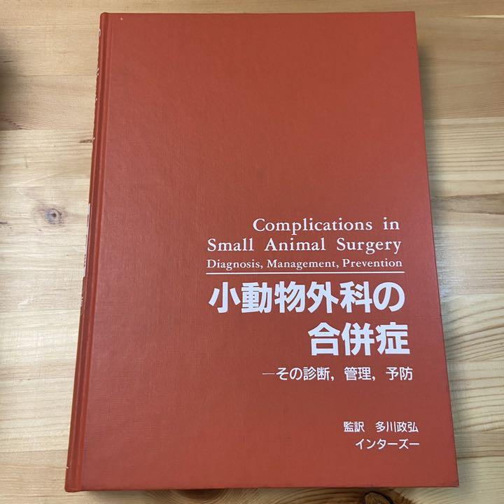 小動物外科の合併症 その診断,管理,予防