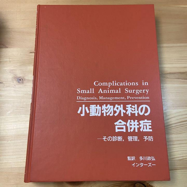 獣医専門書　小動物外科の合併症(その診断,管理、予防)