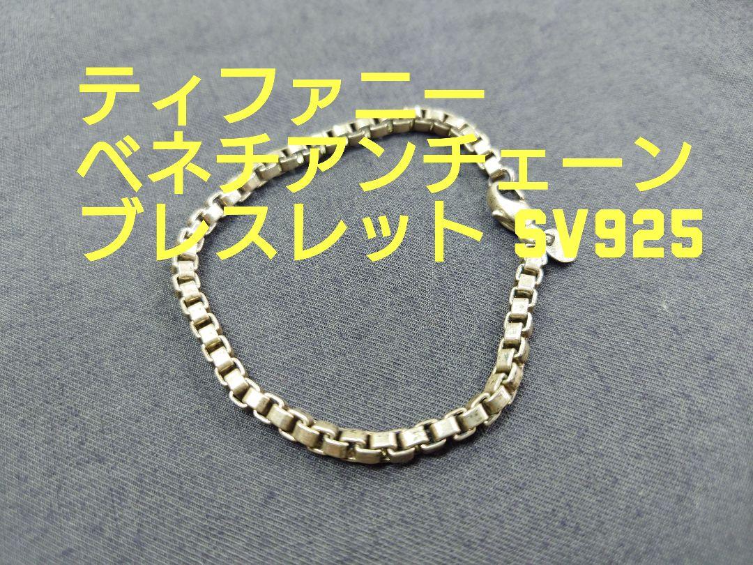 ティファニー ベネチアンチェーン ブレスレット 925シルバー