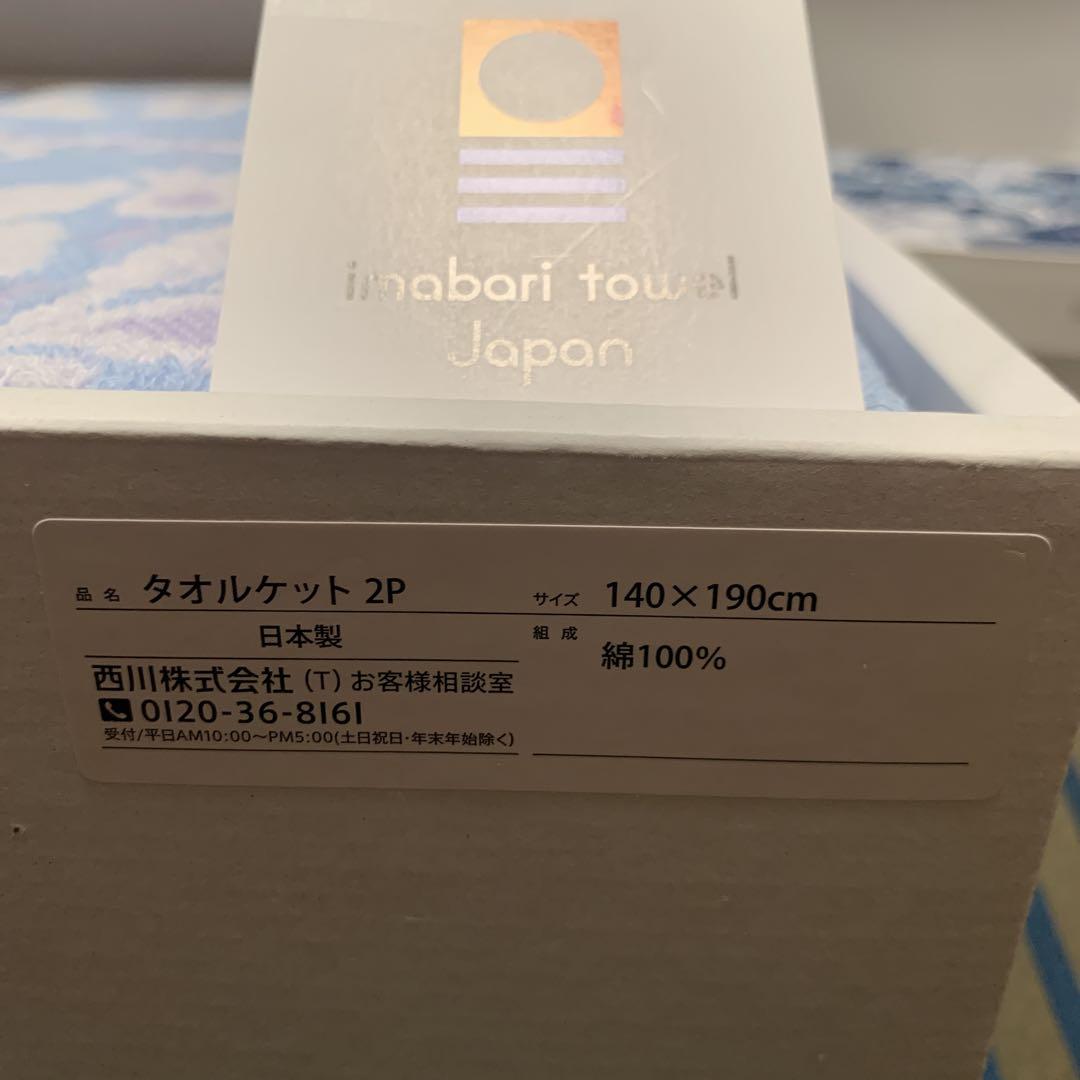 日本製　今治製タオルケット2枚セット 西川のギフトセレクション