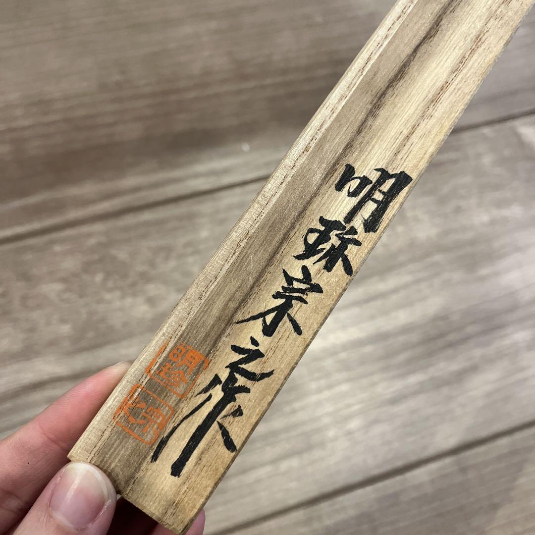 明珍火箸 第五十一代 明珍宗之作 明珍火箸 第五十一代 明珍宗之作