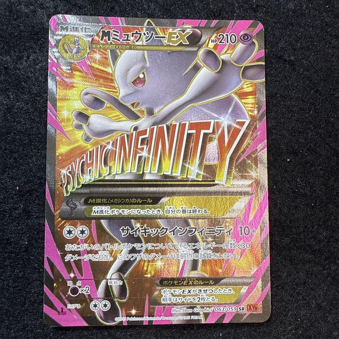 ポケモンカード　MミュウツーEX SR XY8 赤い閃光 063/059