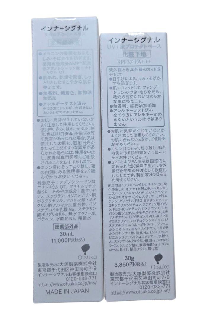 ①インナーシグナル UV+IR プロテクトベース ②リジュブネイトエキス30ml