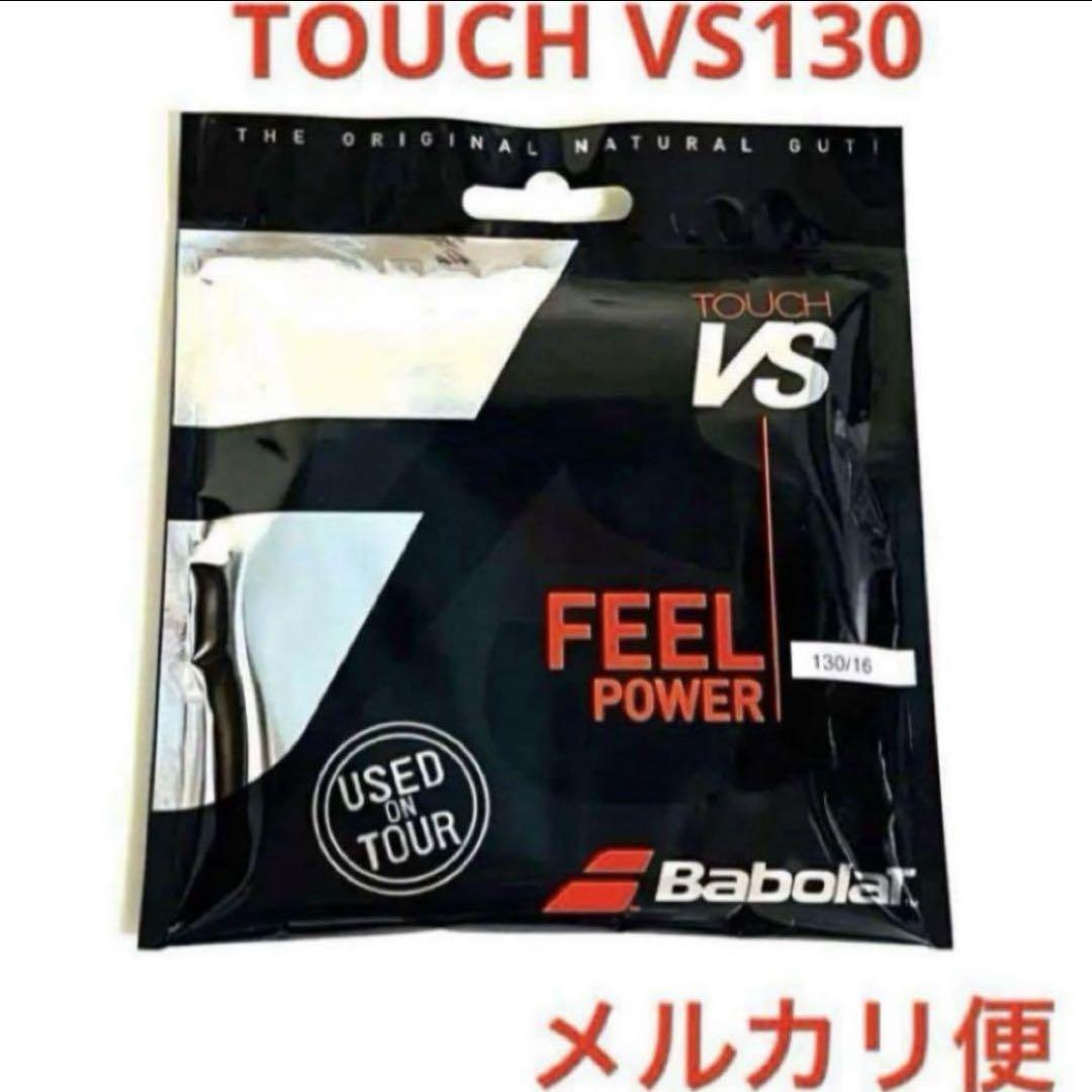 【新品未開封】バボラ touch VS 130 ナチュラルガット