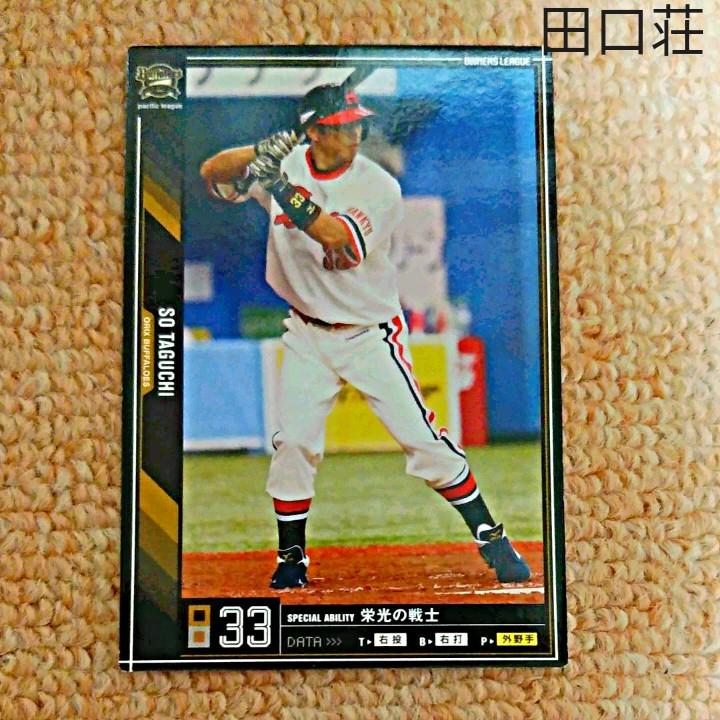 オリックスバファローズ 田口荘 野球カード オーナーズリーグ オリックス 驚きの価格が実現 オリックスバファローズ 田口荘 野球カード オーナーズリーグ オリックス 驚きの価格が実現