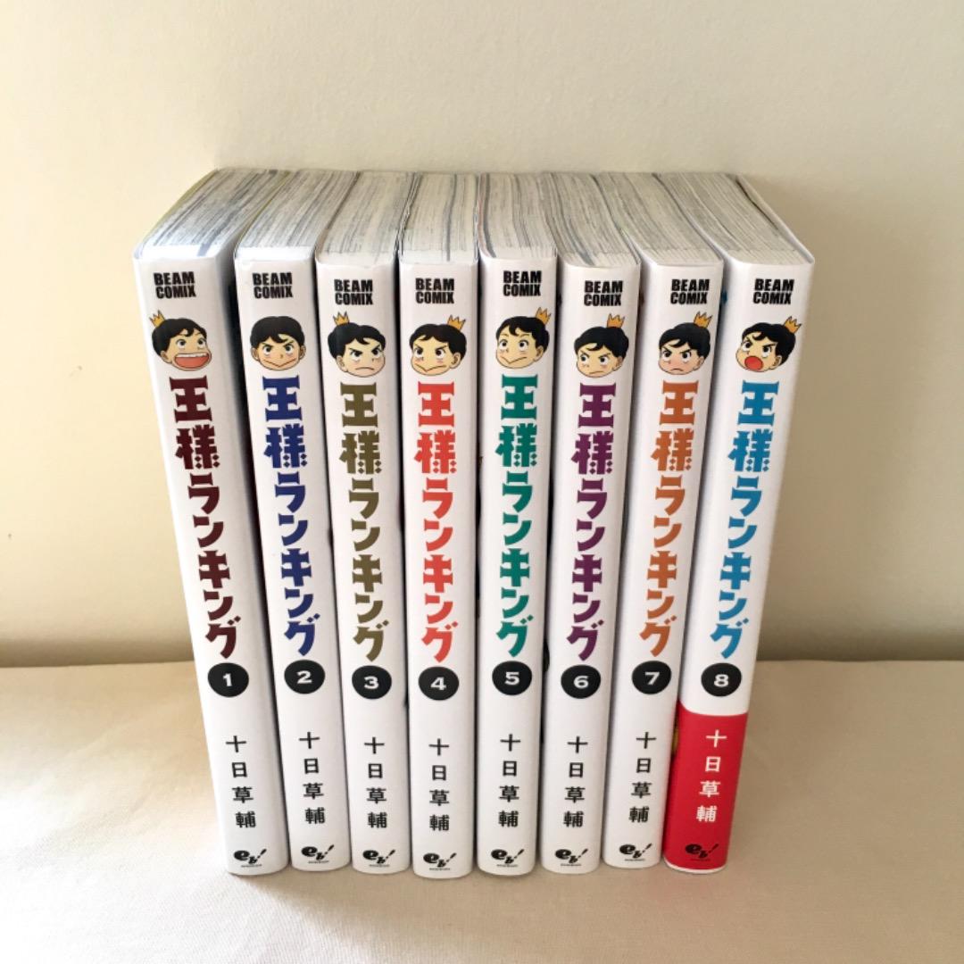 王様ランキング 1〜8巻 8冊セット