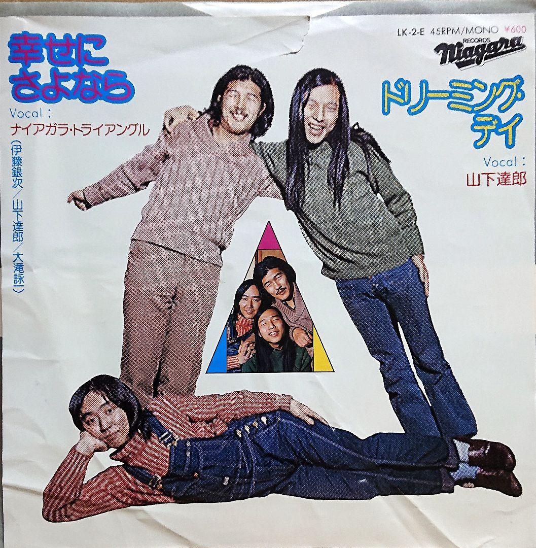 ナイアガラ・トライアングル　幸せにさよなら　ドリーミング・デイ　EP　山下達郎