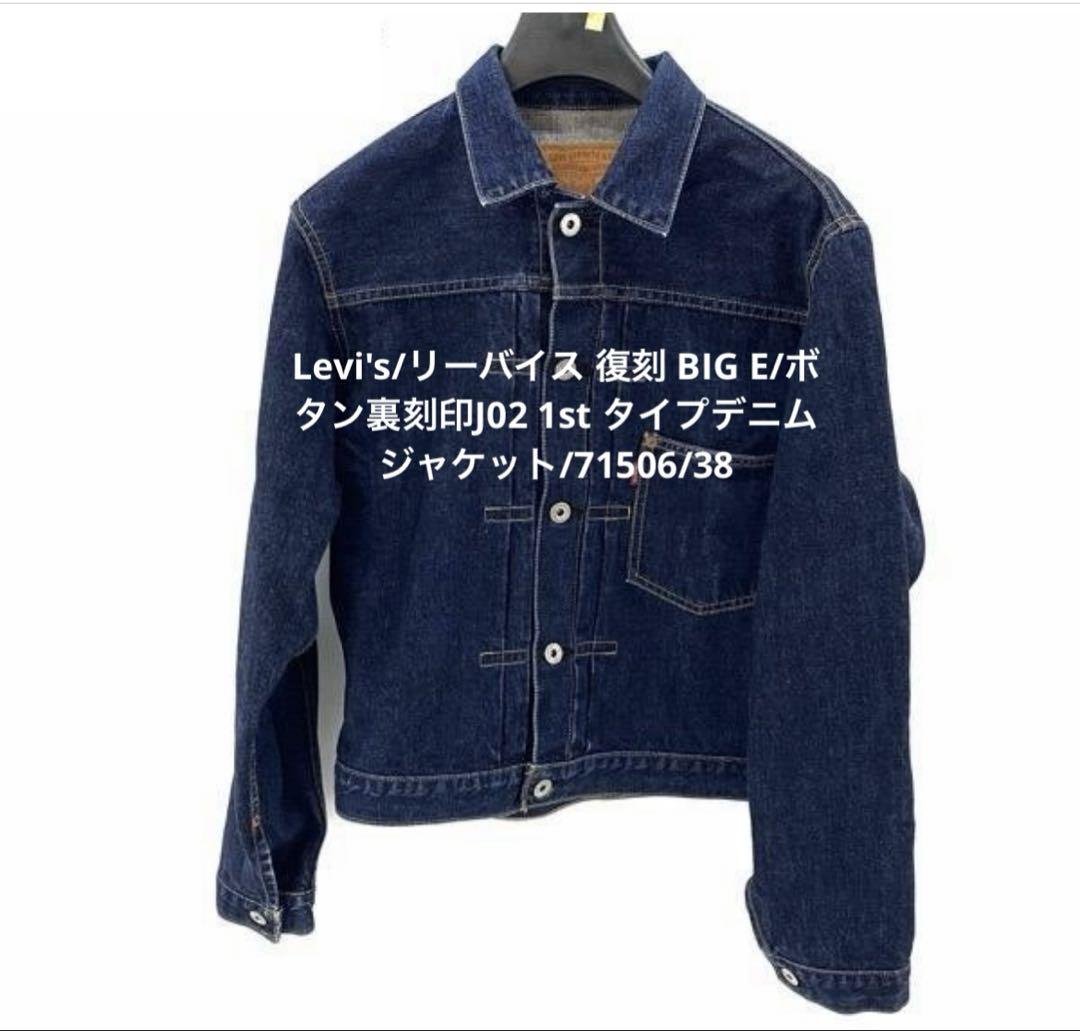 雰囲気あり！リーバイス 1st ファースト71506 38インチデニムジャケット Levi's LEVI'S リーバイス 71506-XX 1st ファースト デニム