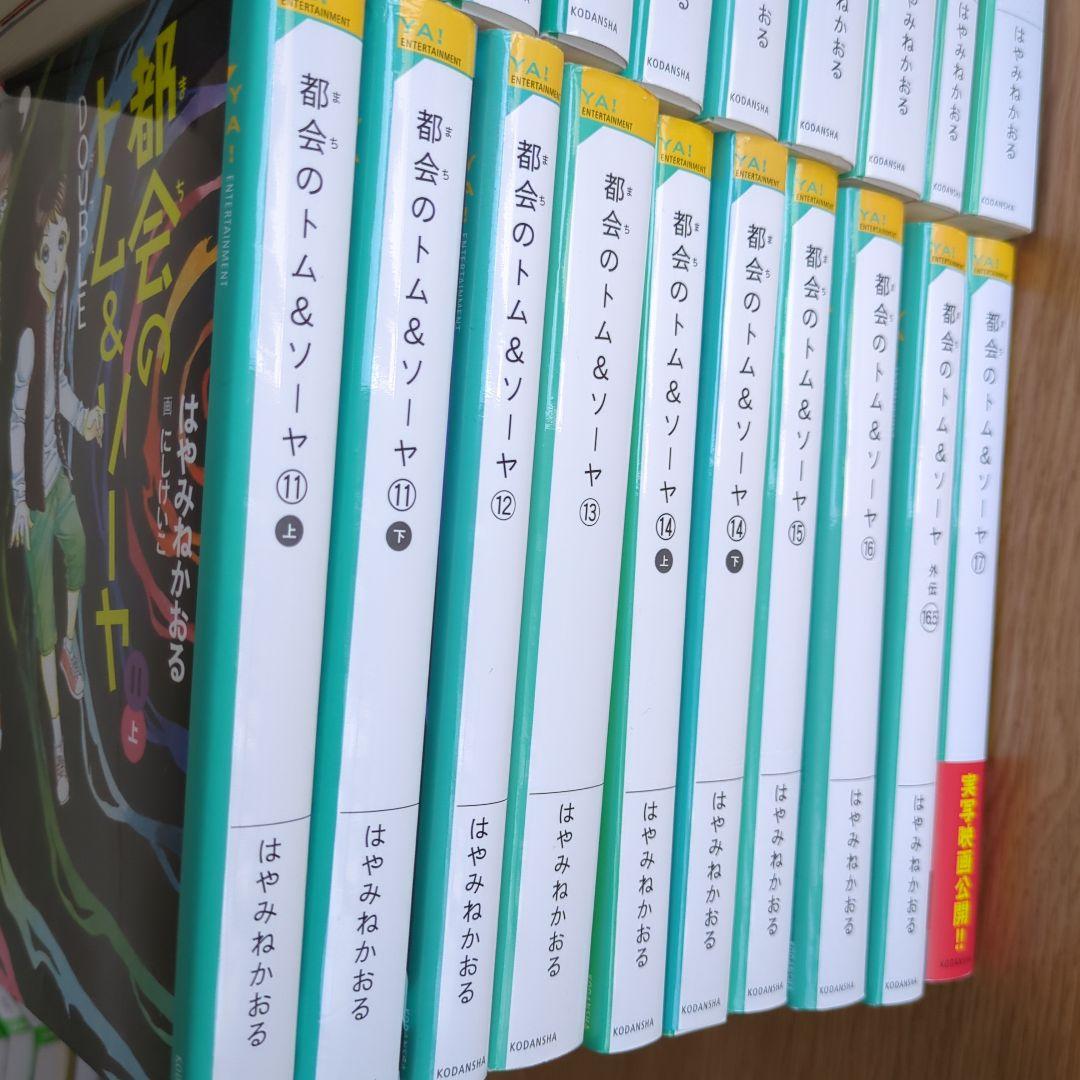 都会のトム&ソーヤ ２１冊セット