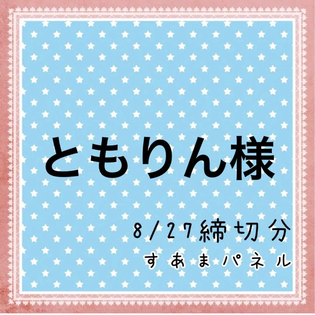 ともりん様