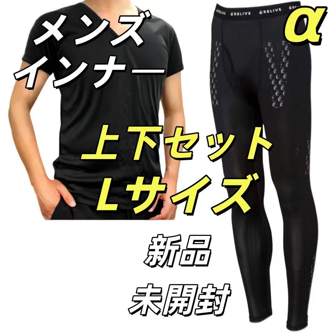 リライブシャツ インナー メンズ 上下セット Lサイズ Relive D7