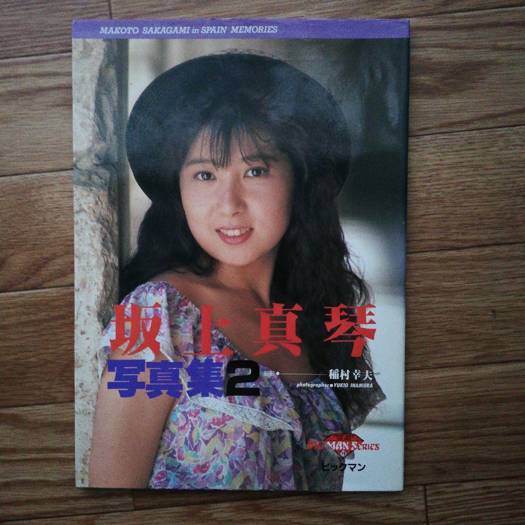 坂上真琴写真集 メルカリ