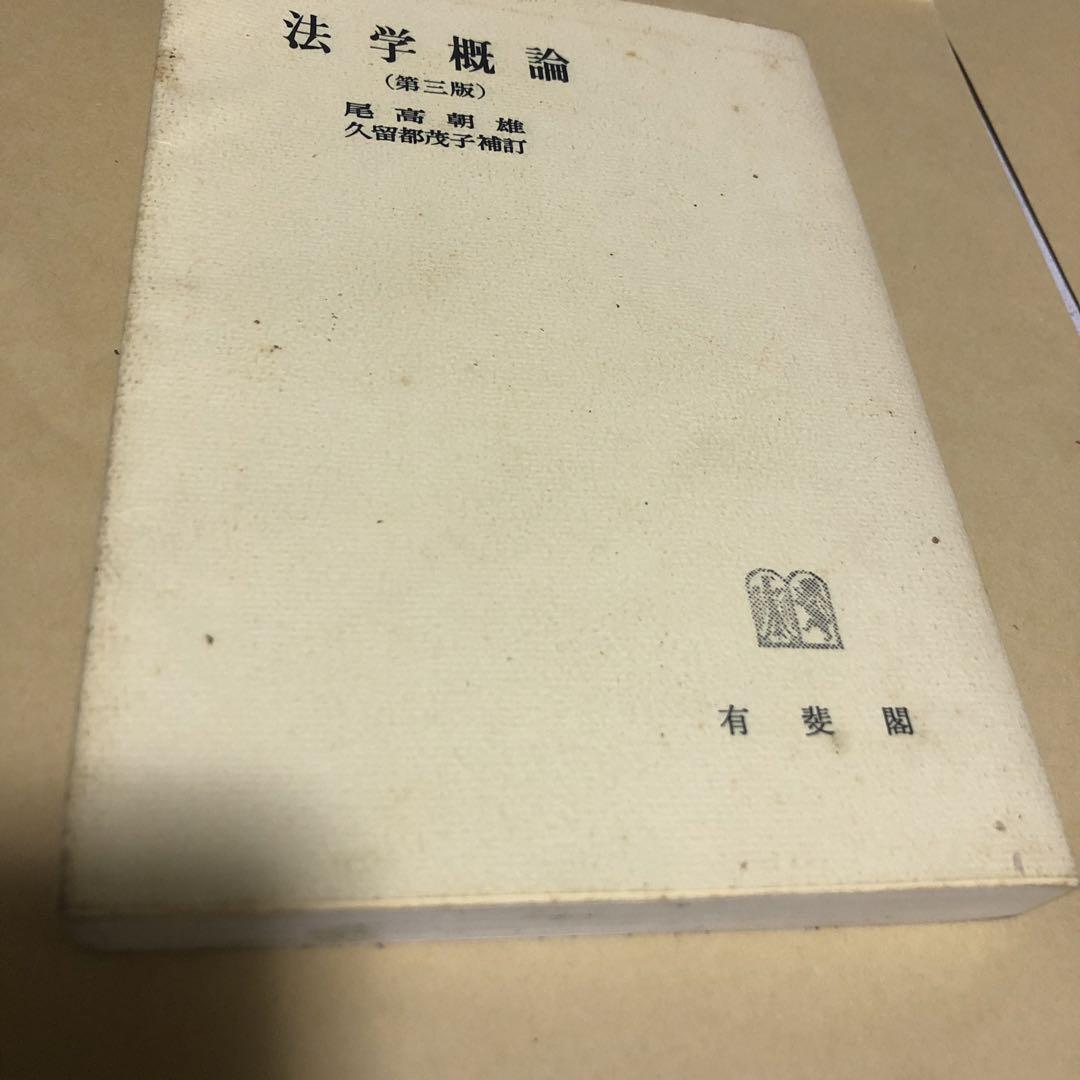 【中古】 法学概論 第３版/有斐閣/尾高朝雄 法学概論 第三版 有斐閣 尾高朝雄 - メルカリ