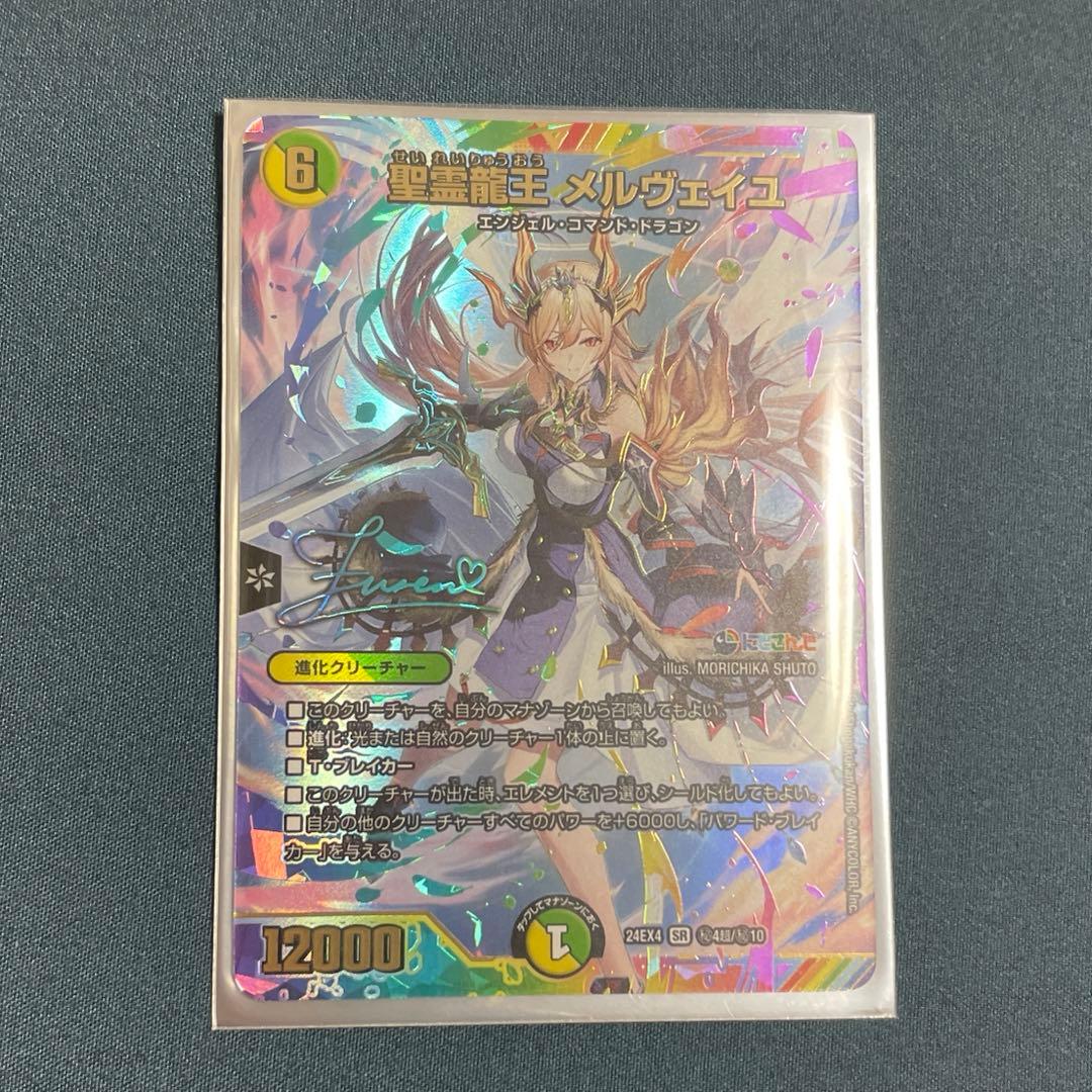 本日限定値下 デュエマ にじさんじ 聖霊龍王 メルヴェイユ フレン