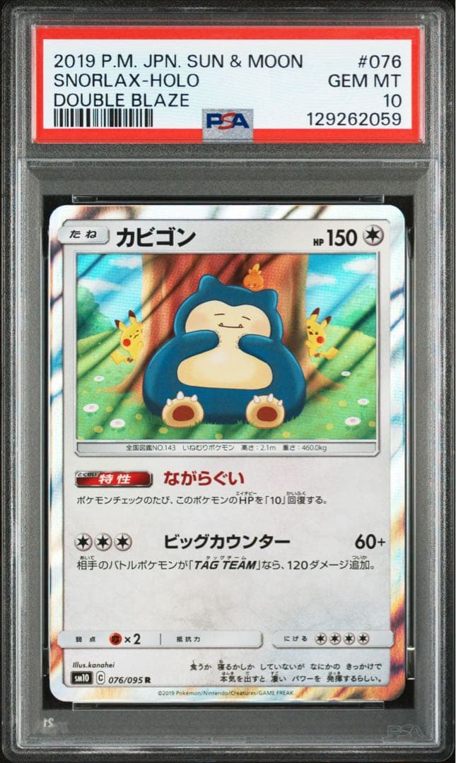 PSA10 カビゴン R 076 095 ダブルブレイズ 自引きワンオーナー