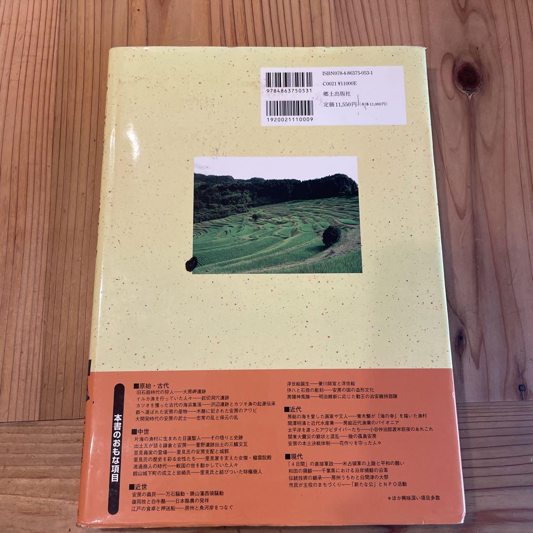図説　安房の歴史