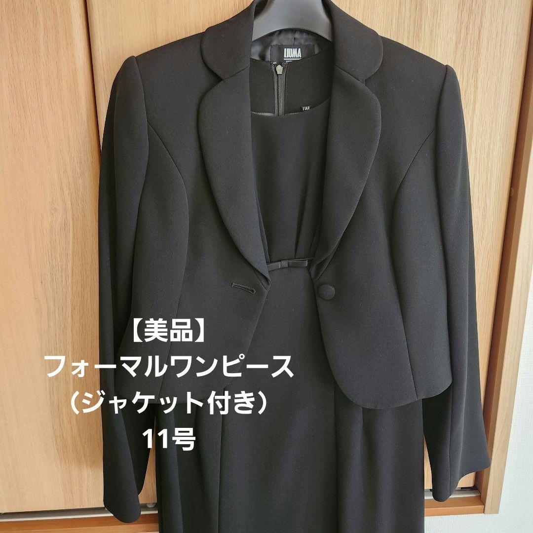 【美品】東京イギン LIUMA ブラックスーツ・ジャケット付きワンピース 11号