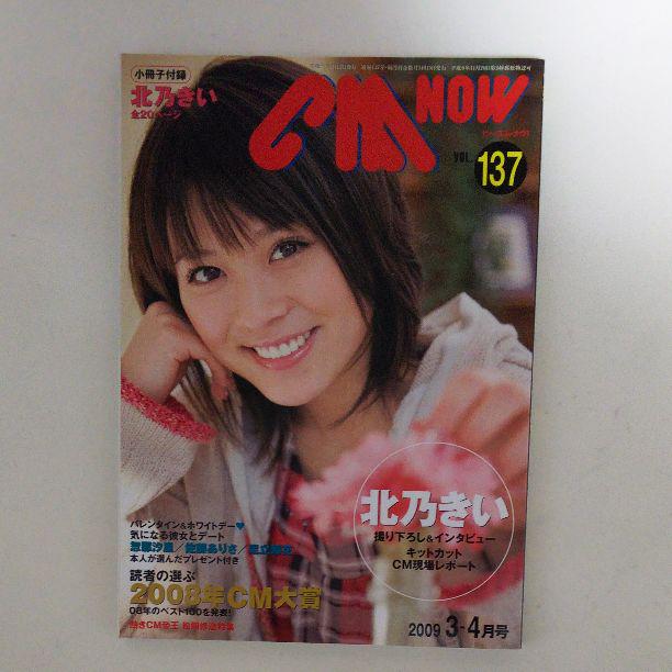 北乃きい「ＣＭ ＮＯＷ（シーエム・ナウ）」ＶＯＬ．１３７（美品）