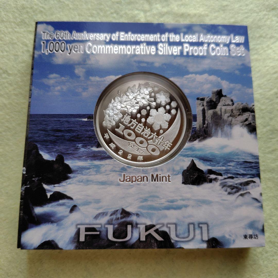 【福井県】地方自治法施行60周年記念千円銀貨幣プルーフ貨幣セット