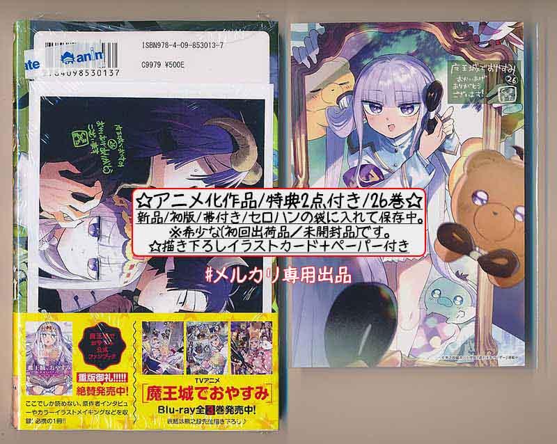 ☆アニメ化作品/特典15点付き [熊之股鍵次] 魔王城でおやすみ 26-29巻