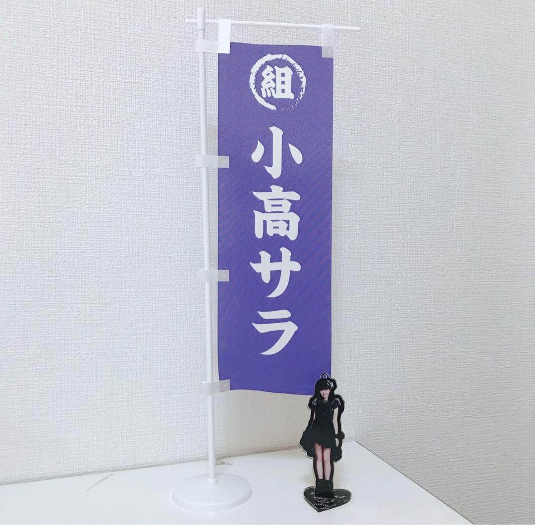 超ときめき♡宣伝部　辻野かなみ　のぼり　超ときめき宣伝部